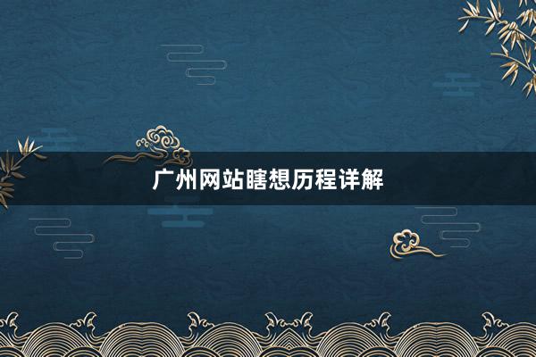广州网站瞎想历程详解